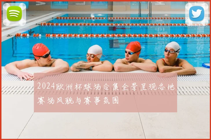 2024欧洲杯球场合集全景呈现各地赛场风貌与赛事氛围