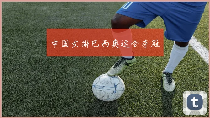 中国女排巴西奥运会夺冠