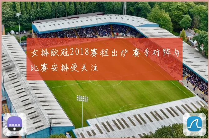 女排欧冠2018赛程出炉 赛季对阵与比赛安排受关注