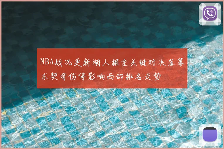 NBA战况更新湖人掘金关键对决落幕东契奇伤停影响西部排名走势
