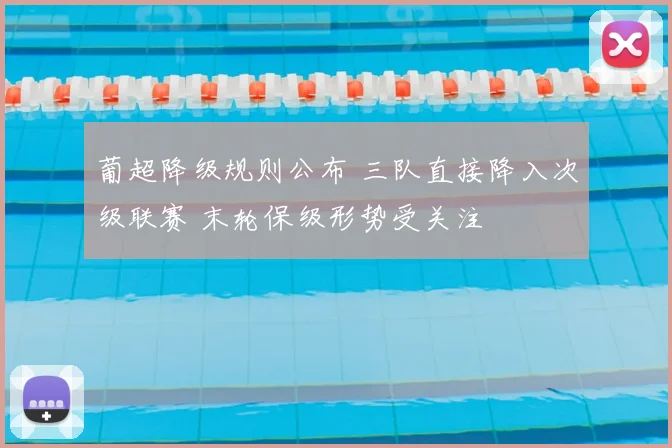 葡超降级规则公布 三队直接降入次级联赛 末轮保级形势受关注