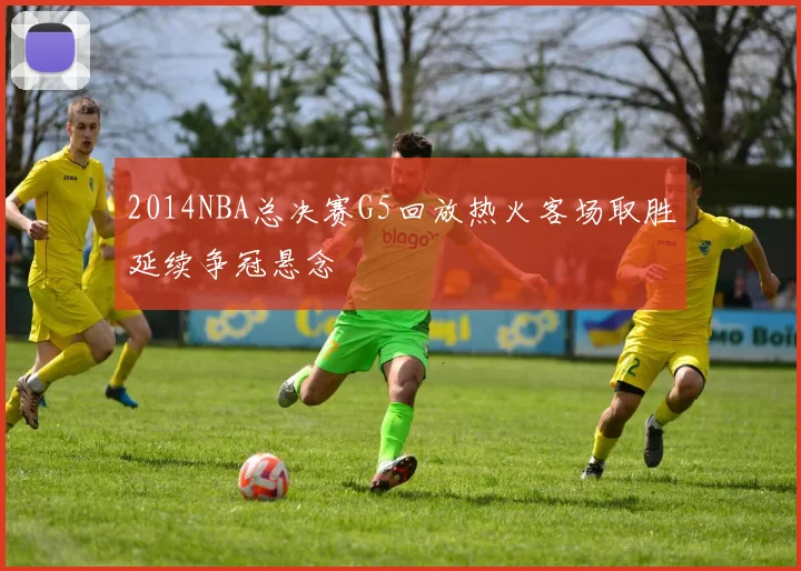 2014NBA总决赛G5回放热火客场取胜延续争冠悬念