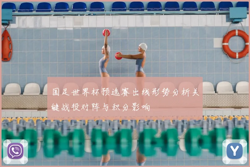 国足世界杯预选赛出线形势分析关键战役对阵与积分影响