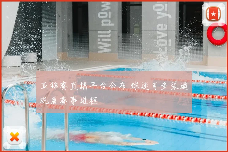 亚锦赛直播平台公布 球迷可多渠道观看赛事进程