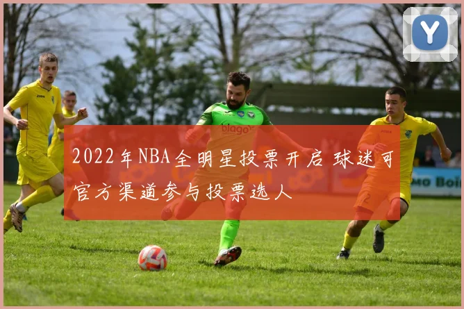 2022年NBA全明星投票开启 球迷可官方渠道参与投票选人