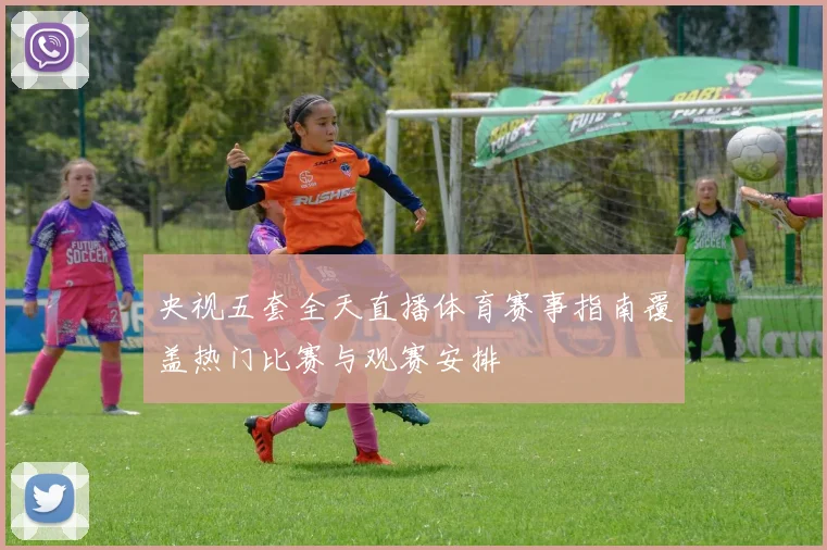 央视五套全天直播体育赛事指南覆盖热门比赛与观赛安排