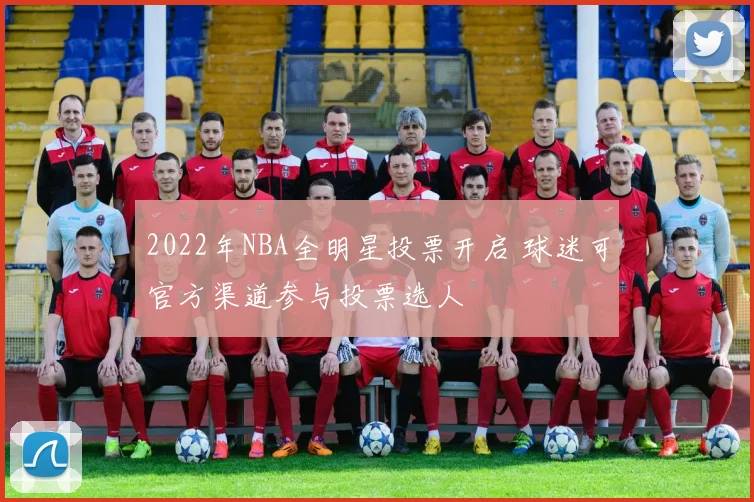 2022年NBA全明星投票开启 球迷可官方渠道参与投票选人