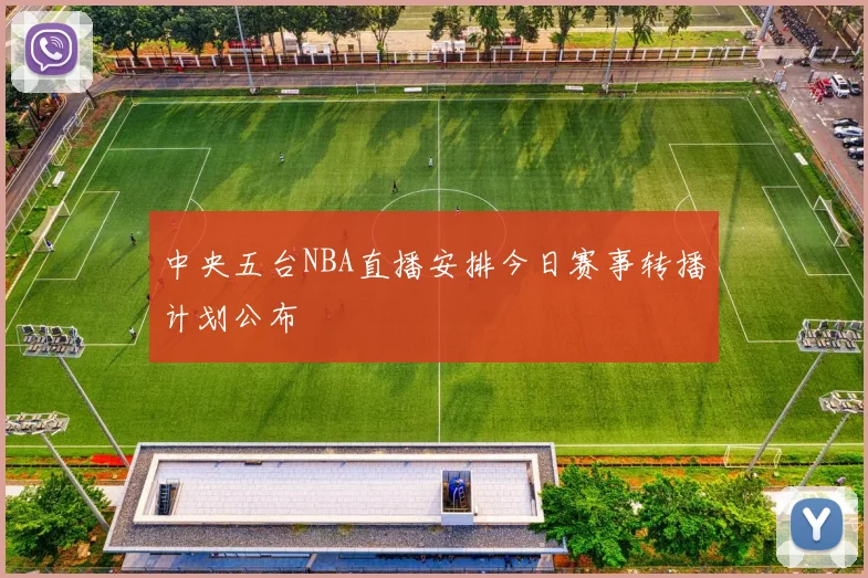中央五台NBA直播安排今日赛事转播计划公布