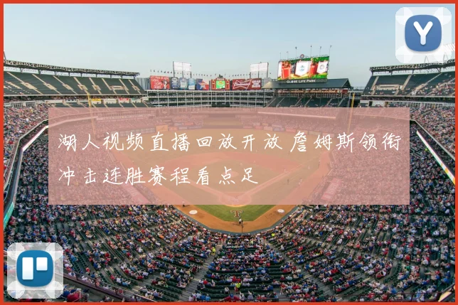 湖人视频直播回放开放 詹姆斯领衔冲击连胜赛程看点足